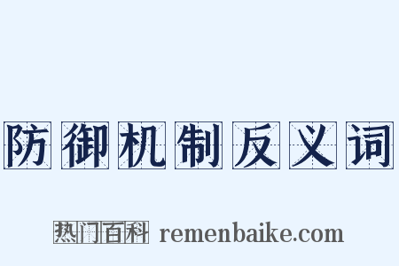 防御机制反义词是什么意思的图片